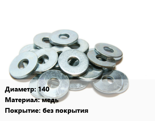 Шайба 140 медь без покрытия, шт цена от 93.3 сом / кг, где купить, условия доставки в Оше и Ошской области